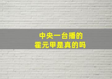 中央一台播的霍元甲是真的吗