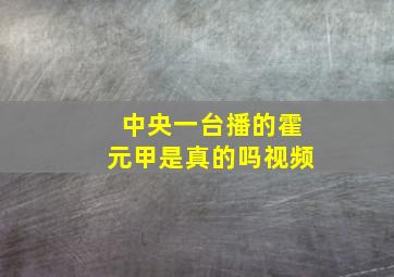 中央一台播的霍元甲是真的吗视频