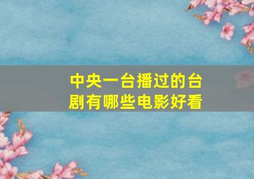 中央一台播过的台剧有哪些电影好看