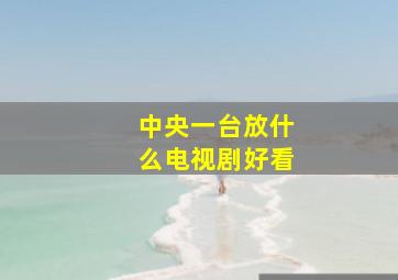 中央一台放什么电视剧好看