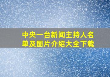 中央一台新闻主持人名单及图片介绍大全下载