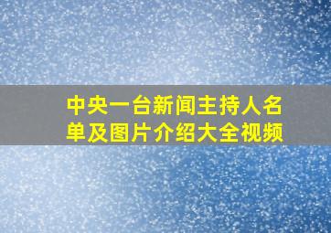 中央一台新闻主持人名单及图片介绍大全视频