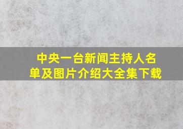 中央一台新闻主持人名单及图片介绍大全集下载