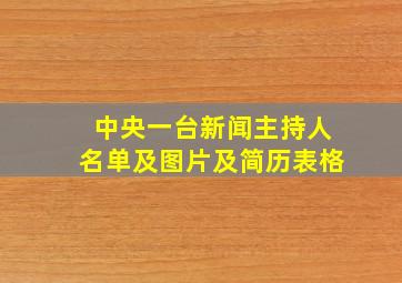 中央一台新闻主持人名单及图片及简历表格