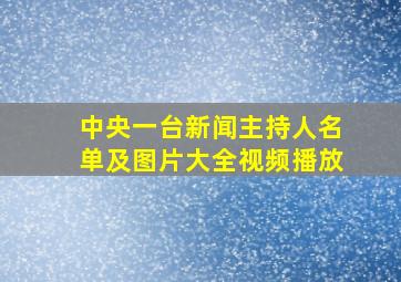 中央一台新闻主持人名单及图片大全视频播放