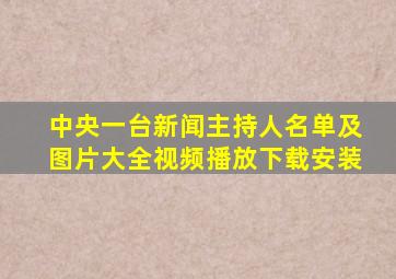 中央一台新闻主持人名单及图片大全视频播放下载安装