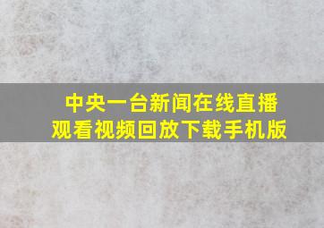 中央一台新闻在线直播观看视频回放下载手机版