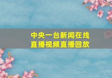 中央一台新闻在线直播视频直播回放