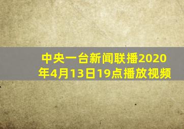 中央一台新闻联播2020年4月13日19点播放视频