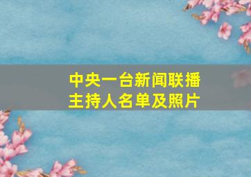 中央一台新闻联播主持人名单及照片