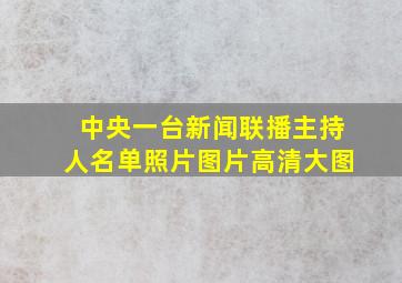 中央一台新闻联播主持人名单照片图片高清大图