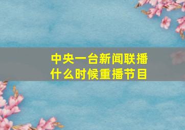 中央一台新闻联播什么时候重播节目