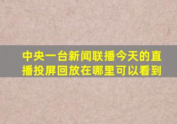 中央一台新闻联播今天的直播投屏回放在哪里可以看到