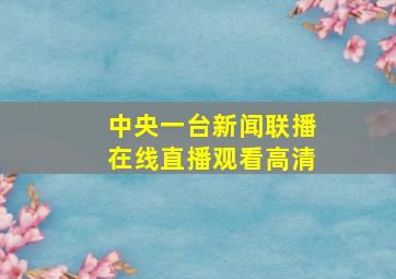 中央一台新闻联播在线直播观看高清