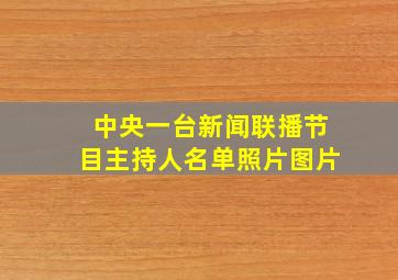 中央一台新闻联播节目主持人名单照片图片