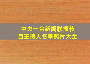 中央一台新闻联播节目主持人名单照片大全