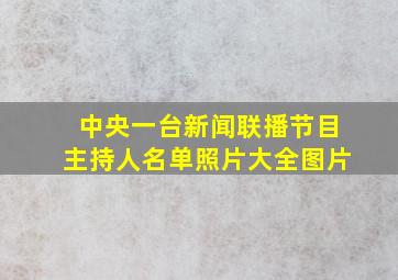 中央一台新闻联播节目主持人名单照片大全图片