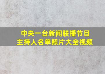 中央一台新闻联播节目主持人名单照片大全视频