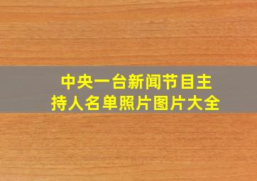 中央一台新闻节目主持人名单照片图片大全