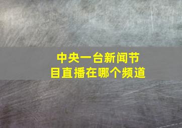 中央一台新闻节目直播在哪个频道