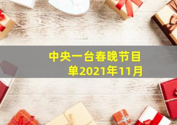 中央一台春晚节目单2021年11月