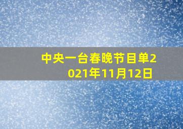 中央一台春晚节目单2021年11月12日