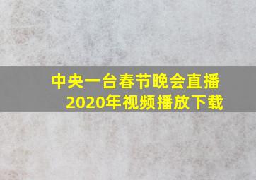 中央一台春节晚会直播2020年视频播放下载