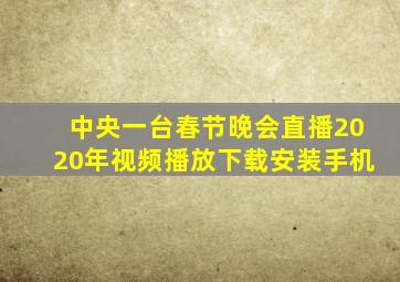 中央一台春节晚会直播2020年视频播放下载安装手机