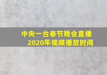 中央一台春节晚会直播2020年视频播放时间