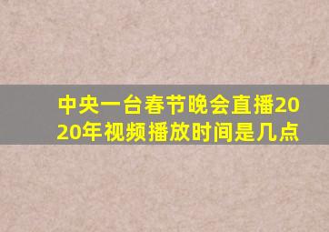 中央一台春节晚会直播2020年视频播放时间是几点