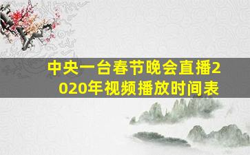 中央一台春节晚会直播2020年视频播放时间表