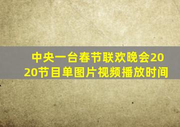 中央一台春节联欢晚会2020节目单图片视频播放时间