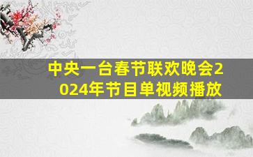 中央一台春节联欢晚会2024年节目单视频播放