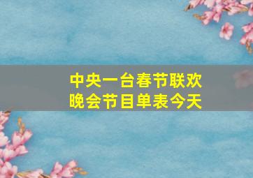 中央一台春节联欢晚会节目单表今天