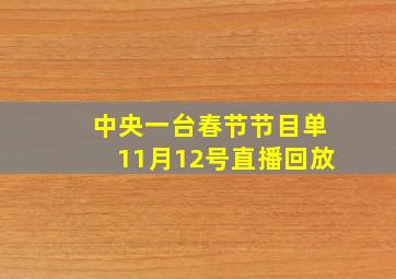 中央一台春节节目单11月12号直播回放