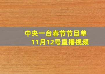 中央一台春节节目单11月12号直播视频