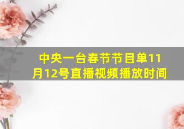 中央一台春节节目单11月12号直播视频播放时间