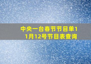 中央一台春节节目单11月12号节目表查询