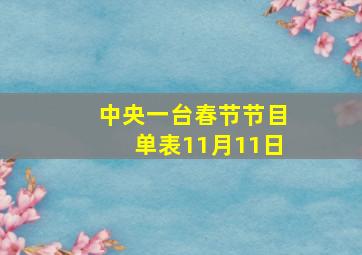 中央一台春节节目单表11月11日