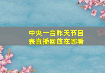 中央一台昨天节目表直播回放在哪看