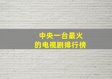 中央一台最火的电视剧排行榜