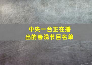 中央一台正在播出的春晚节目名单