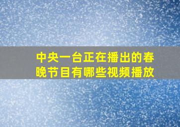 中央一台正在播出的春晚节目有哪些视频播放