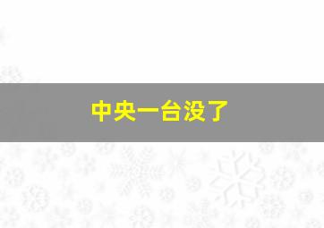 中央一台没了