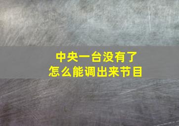 中央一台没有了怎么能调出来节目