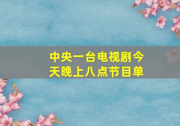 中央一台电视剧今天晚上八点节目单