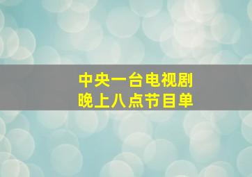 中央一台电视剧晚上八点节目单