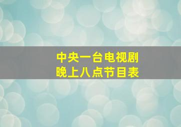 中央一台电视剧晚上八点节目表