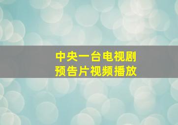 中央一台电视剧预告片视频播放