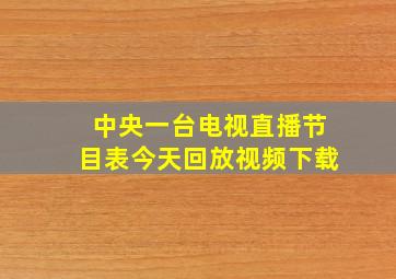 中央一台电视直播节目表今天回放视频下载